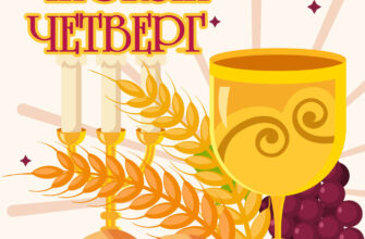 Картинка с надписью Чистый четверг, желтой чашей, свечами и хлебом.
