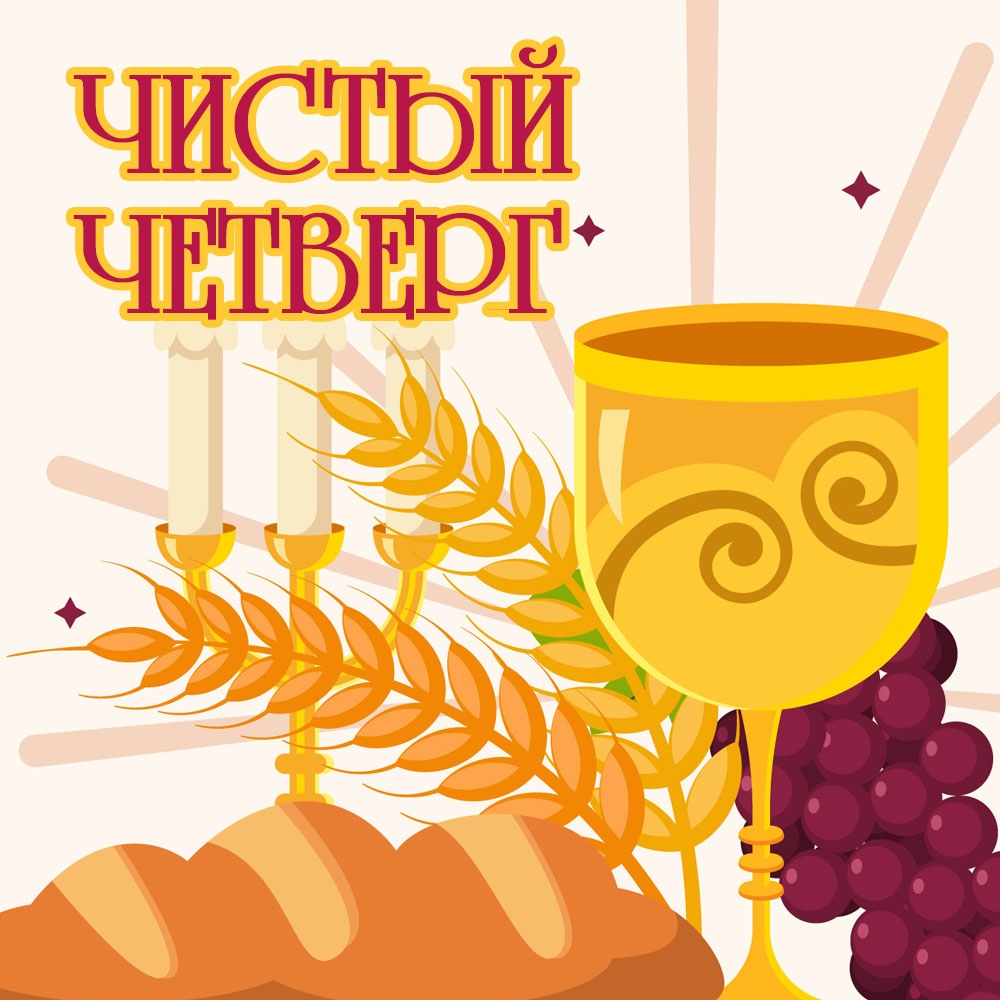Картинка Чистый четверг с желтой чашей, свечами и хлебом.