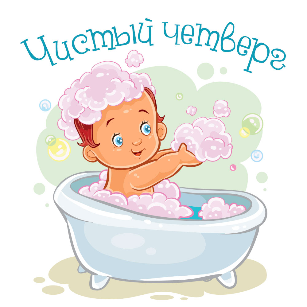 Открытка Чистый Четверг ребёнок купается в ванне с розовой пеной.