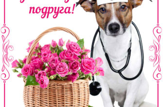 Картинка для поздравления на день медика подруге собака в одежде врача и корзина с розами.