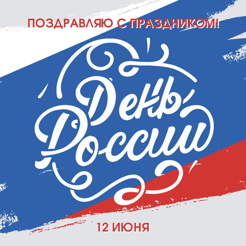 Поздравительная открытка с надписью день России на бело-сине-красном фоне.