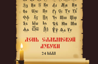 Открытка день славянской азбуки со свечой и старинным свитком.