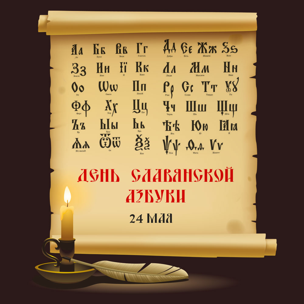 Открытка день славянской азбуки со свечой и старинным свитком.