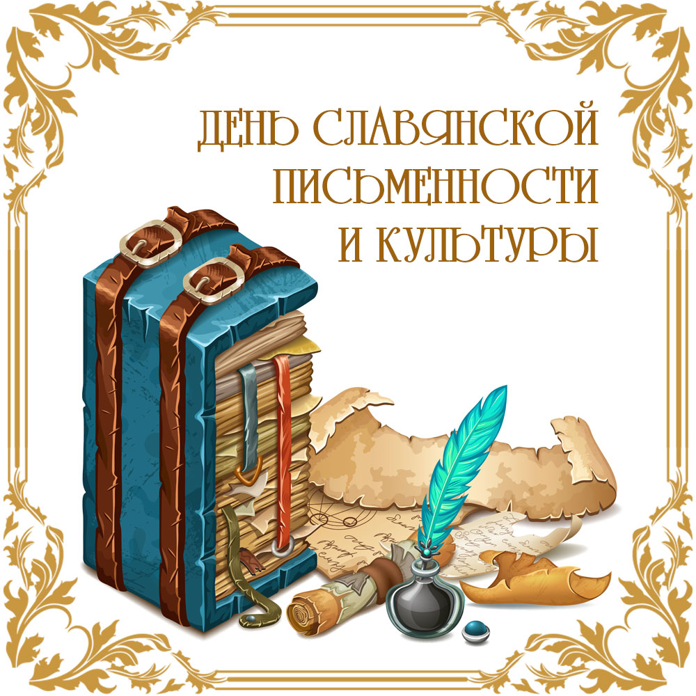 Картинка с надписью открытка день славянской письменности и культуры перо и чернила со старинной книгой.
