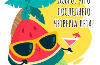 Картинка кусок арбуза в солнечных очках с надписью доброе утро последнего четверга лета!