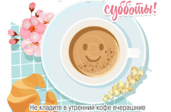 Картинка чашка кофе и круассан с надписью доброго утра летней субботы!