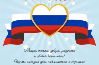 Открытка с текстом поздравления с праздником день России сердечко и флаг РФ.