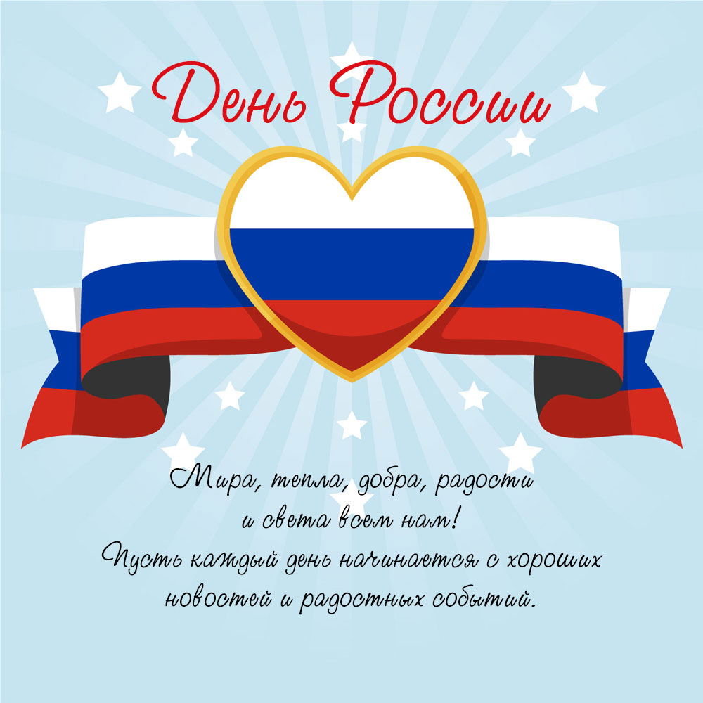 Голубая открытка с текстом поздравления с праздником день России сердечко и флаг РФ.