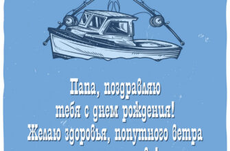 Голубая открытка папе моряку рыбаку с днем рождения с рыбацким катером.