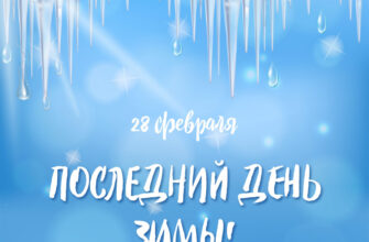 Голубая открытка с надписью последний день зимы 28 февраля и сосульками.