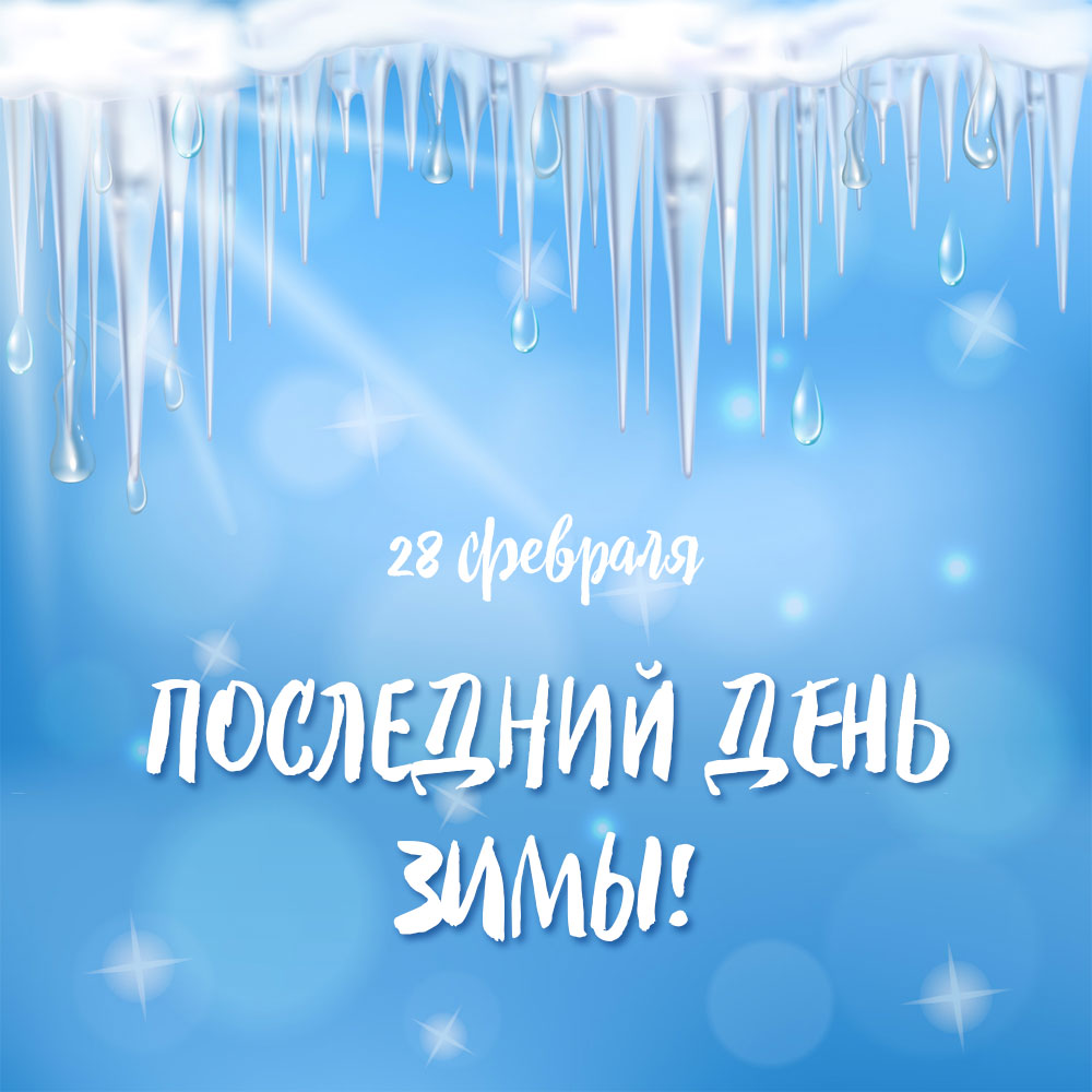 Голубая открытка последний день зимы 28 февраля с сосульками.