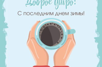 Голубая открытка последний день зимы доброе утро кружка кофе в руках.