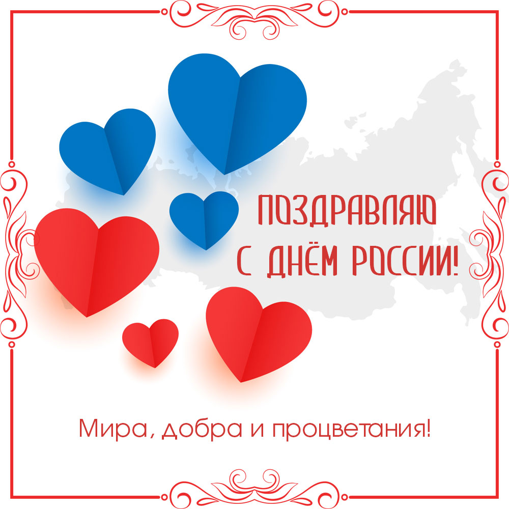 Открытка с голубыми и красными сердечками и надписью поздравляю с днём России!