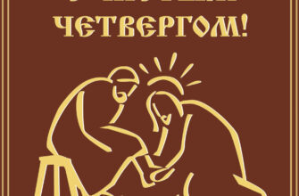 Коричневая открытка с Чистым Четвергом с рисунком Иисуса с учеником.
