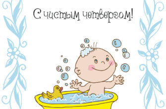 Прикольная открытка с Чистым Четвергом малыш купается в ванне.