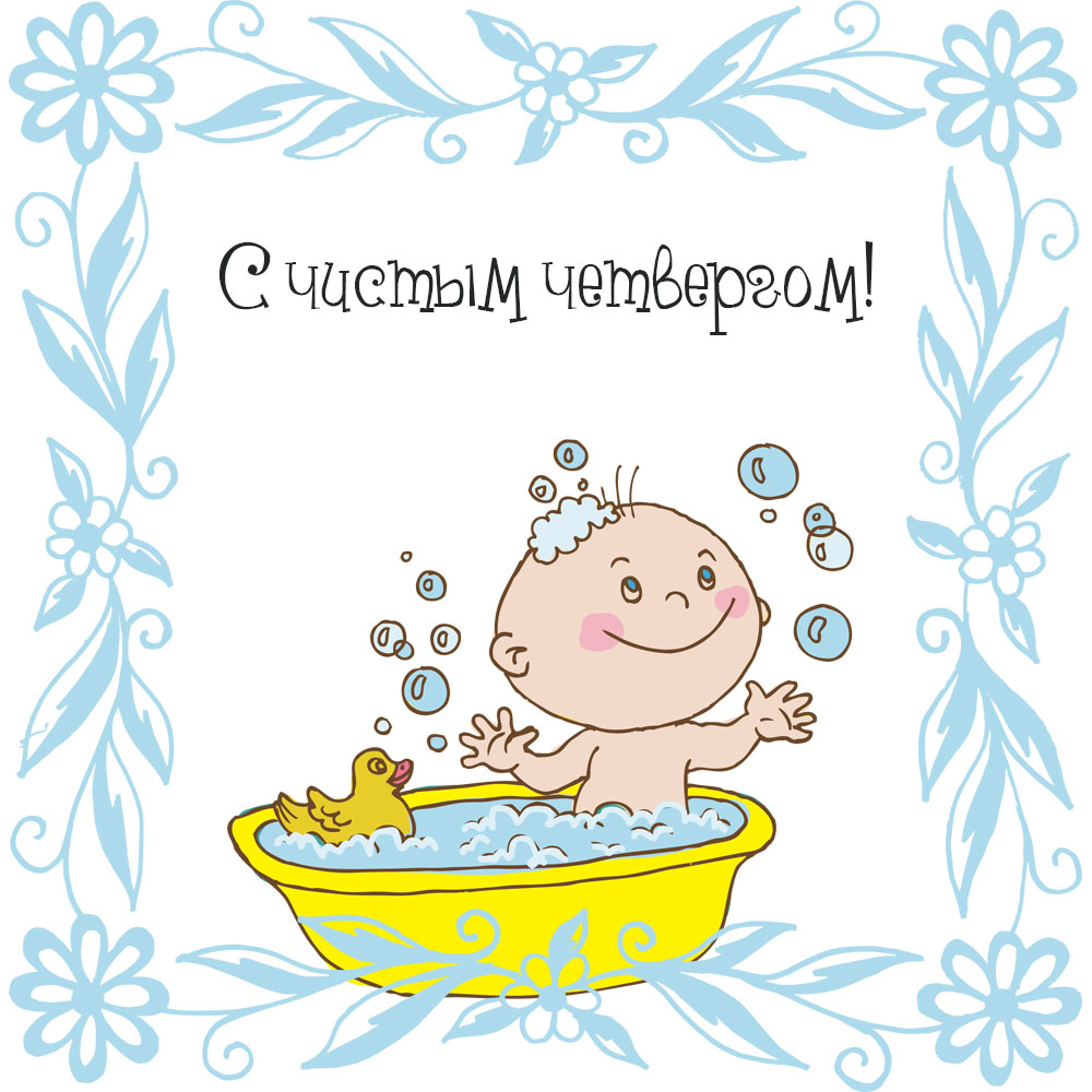 Прикольная открытка с Чистым Четвергом улыбающийся малыш купается в желтой ванне.