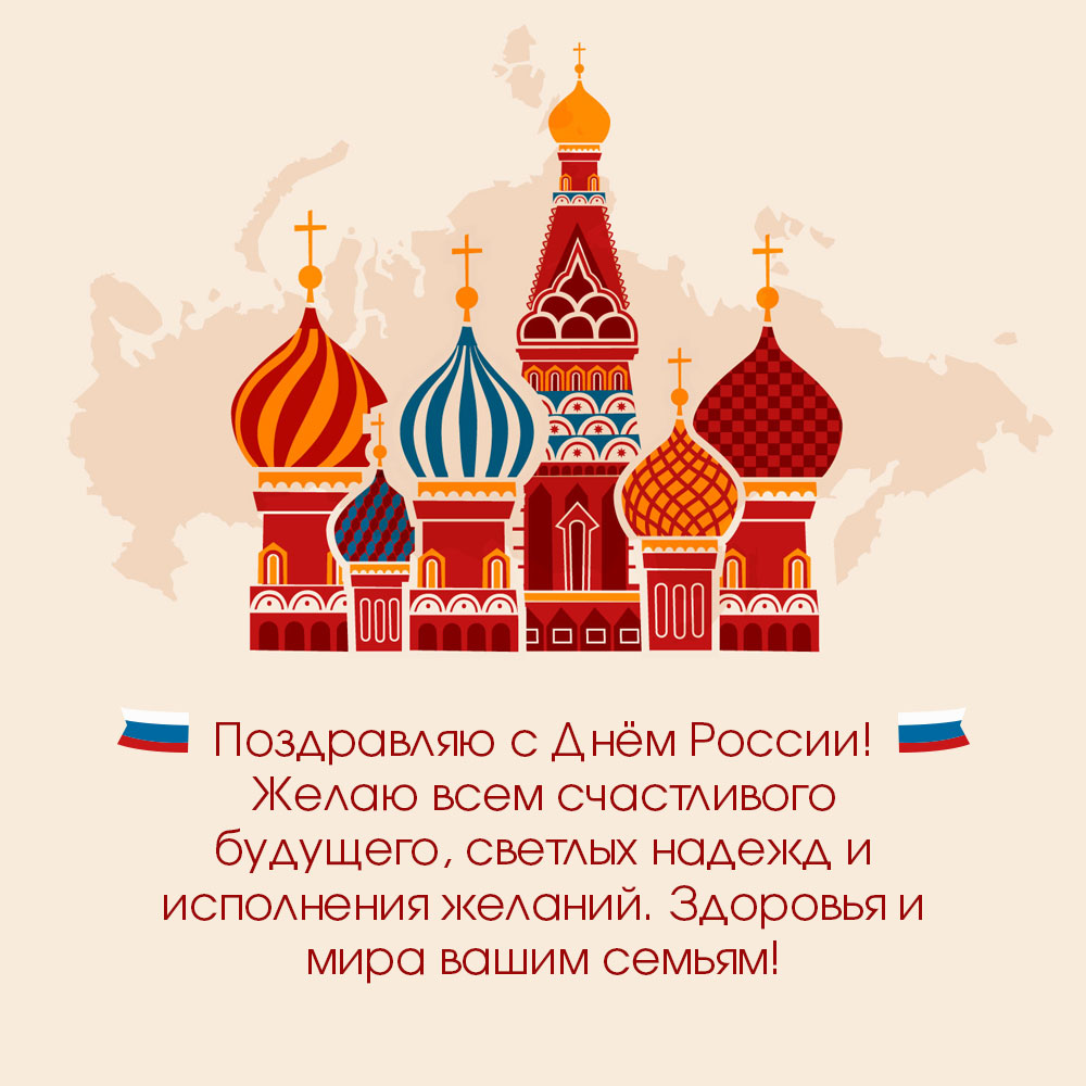 Открытка с днем России с пожеланиями на фоне храма Василия Блаженного.