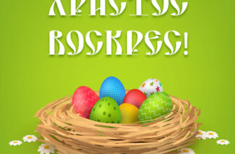 Зеленая открытка с надписью Христос Воскрес и крашеными яйцами в птичьем гнезде.