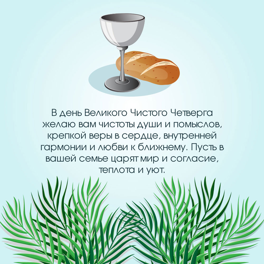 Голубая картинка с текстом поздравления на праздник Чистый Четверг с листьями пальмы, чашей и хлебом.