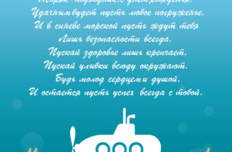 Голубая картинка с субмариной и текстом поздравления с днем рождения моряку подводнику.