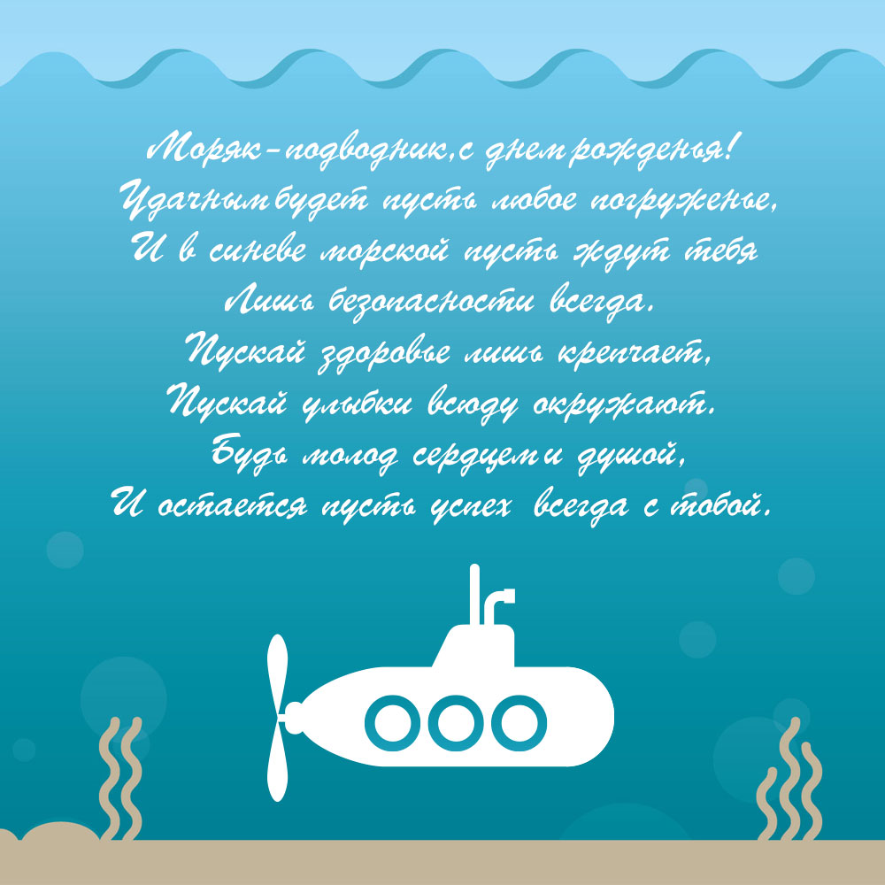 Голубая картинка с субмариной и текстом поздравления с днем рождения моряку подводнику.