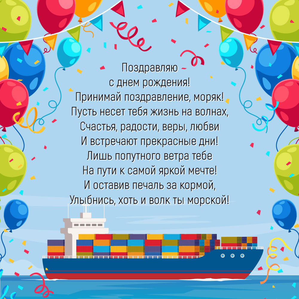 Картинка корабль с текстом поздравления с днем рождения моряку с воздушными шарами.
