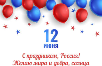 Открытка на праздник День России с воздушными шарами.