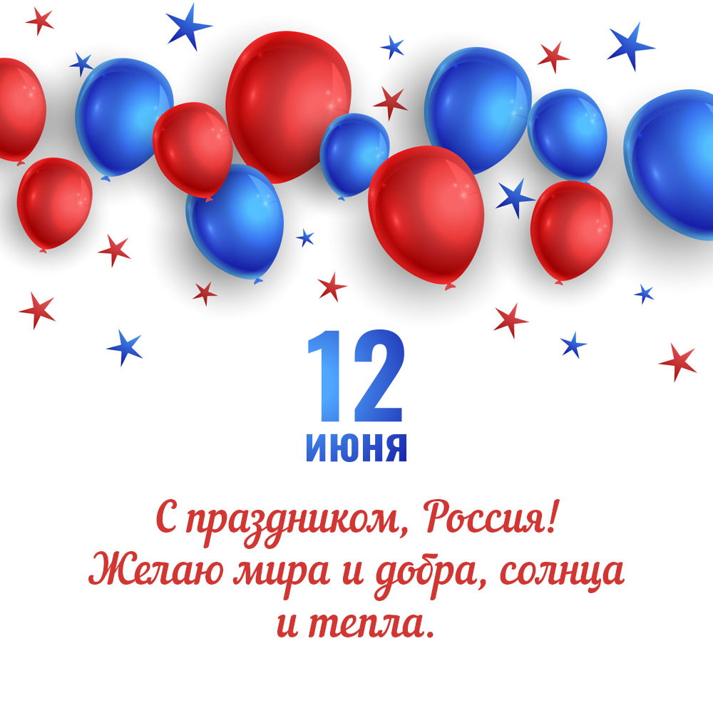 Открытка с текстом поздравления с праздником России 12 июня и воздушными шарами.