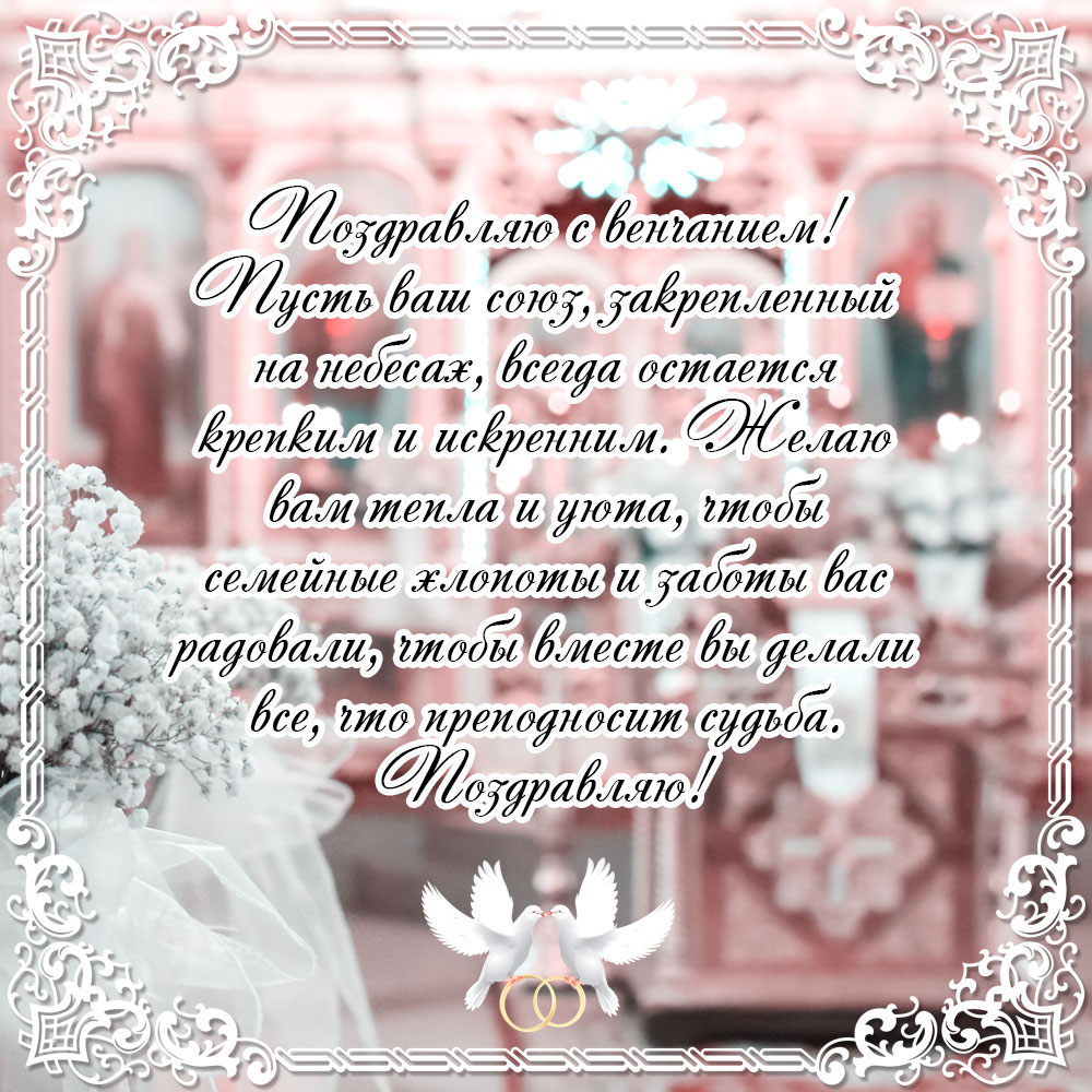 Розовая картинка с текстом поздравления с венчанием в прозе в рамке с орнаментом.