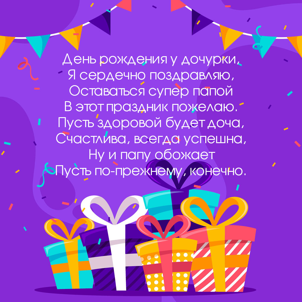 Фиолетовая открытка с подарками и текстом поздравления отца с днем рождения дочери.