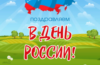 Картинка с надписью поздравляем в день России на фоне зеленого луга и голубого неба с облаками.