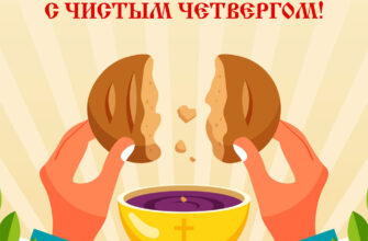 Картинка поздравляю с Чистым Четвергом с жёлтой чашей и руками, разламывающими хлеб.