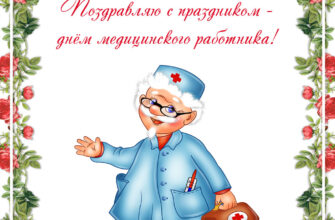 Поздравительная открытка с днем медицинского работника с доктором Айболитом.