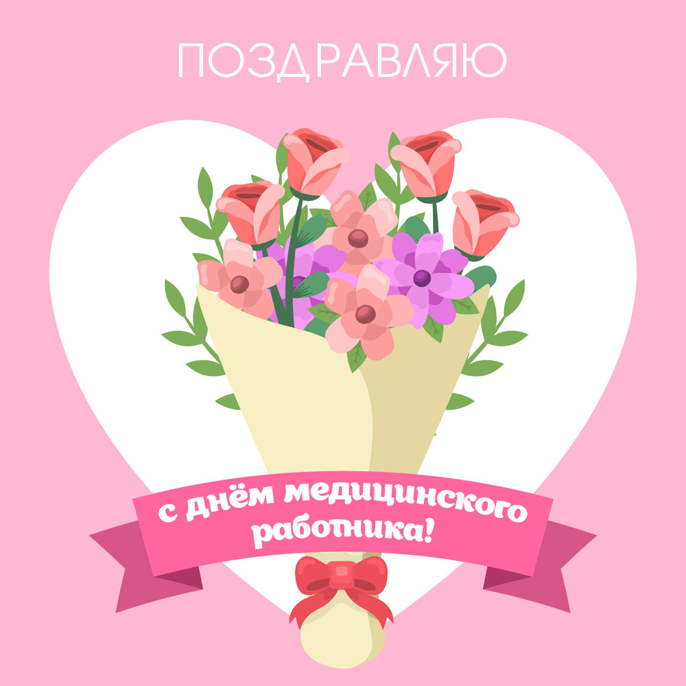 Розовая открытка поздравляю с днём медицинского работника букет цветов и сердечко.