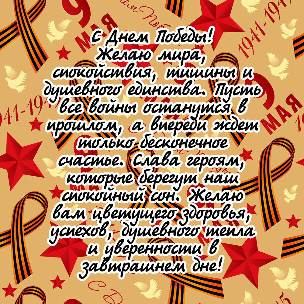 Картинка с пятиконечными звездами и текст поздравления в День Победы 9 мая.