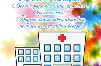 Картинка с днем медика с текстом поздравления и зданием больницы.