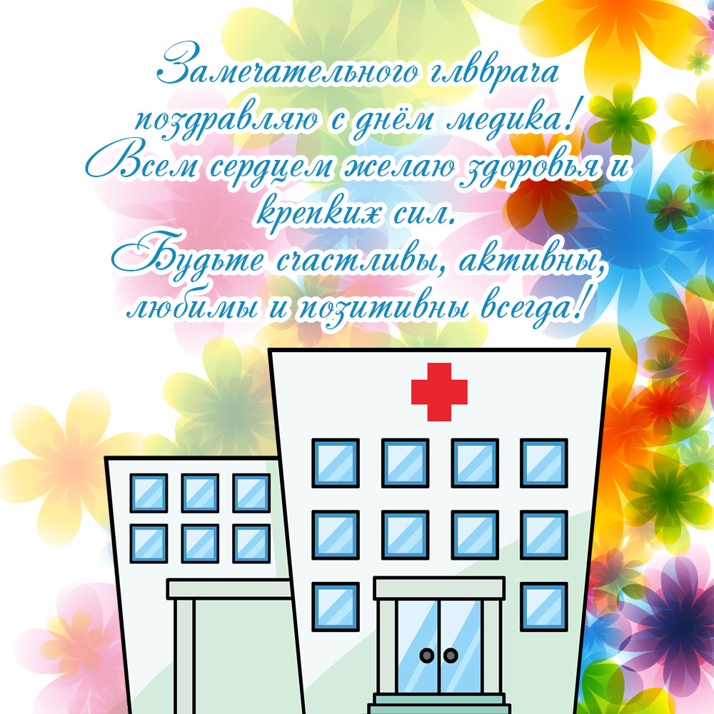 Картинка с днем медика с текстом поздравления и зданием больницы.