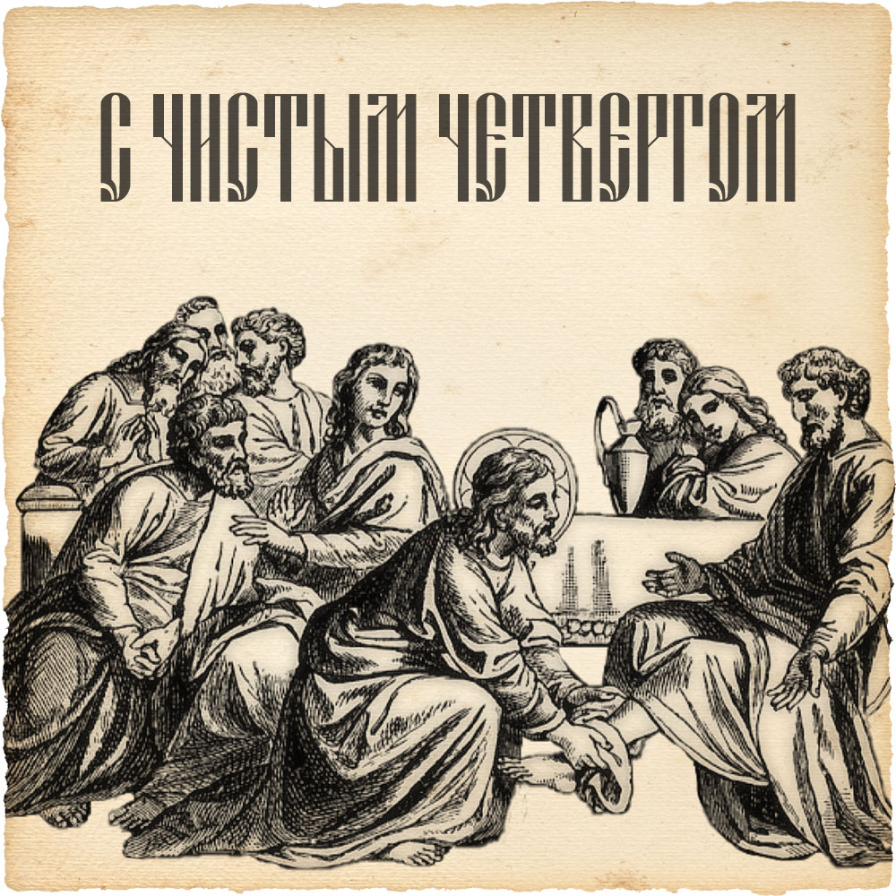 Ретро картинка с надписью с Чистым четвергом на фоне библейской сцены омовения Иисусом ног учеников.