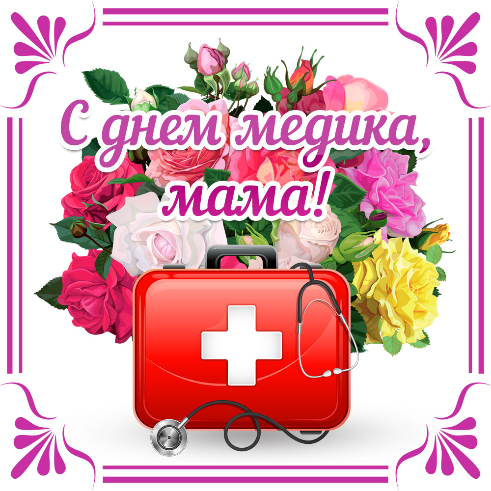 Открытка с днем медика мама с розовыми цветами и чемоданом - аптечкой.