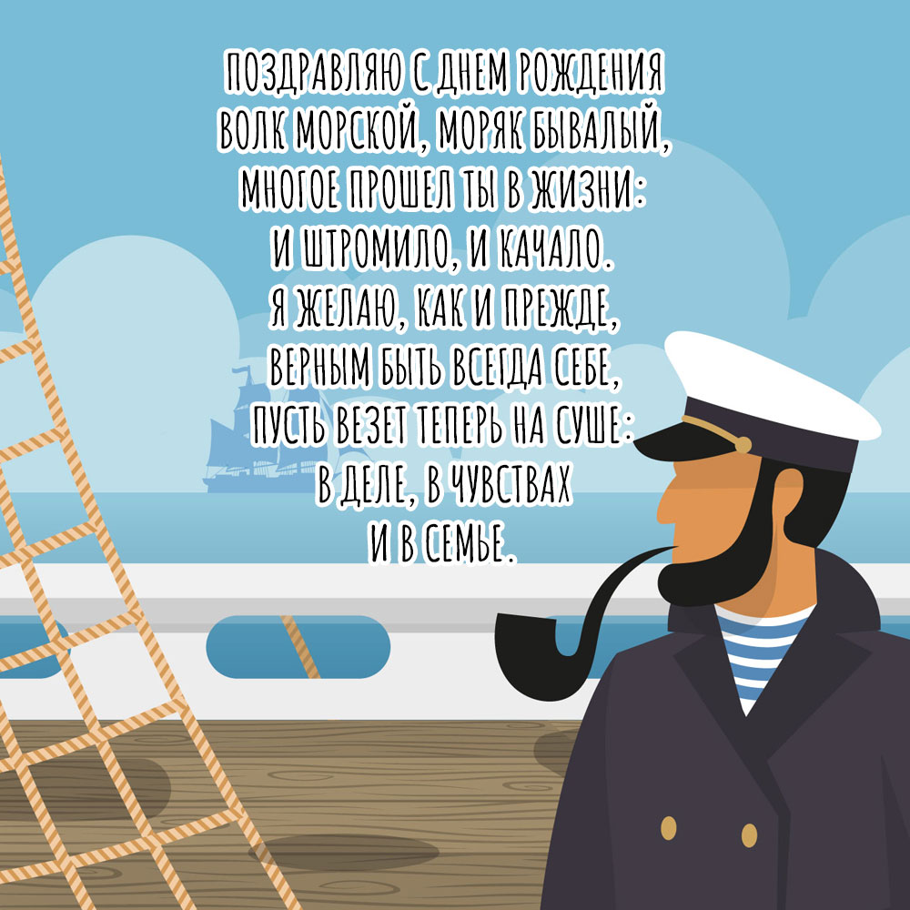 Голубая картинка с текстом поздравления с днем рождения бывшему моряку мужчина в капитанской фуражке с трубкой.