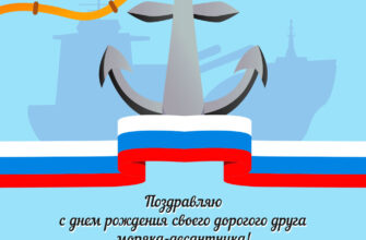 Голубая картинка с текстом поздравления днем рождения другу моряку десантнику и морским якорем.