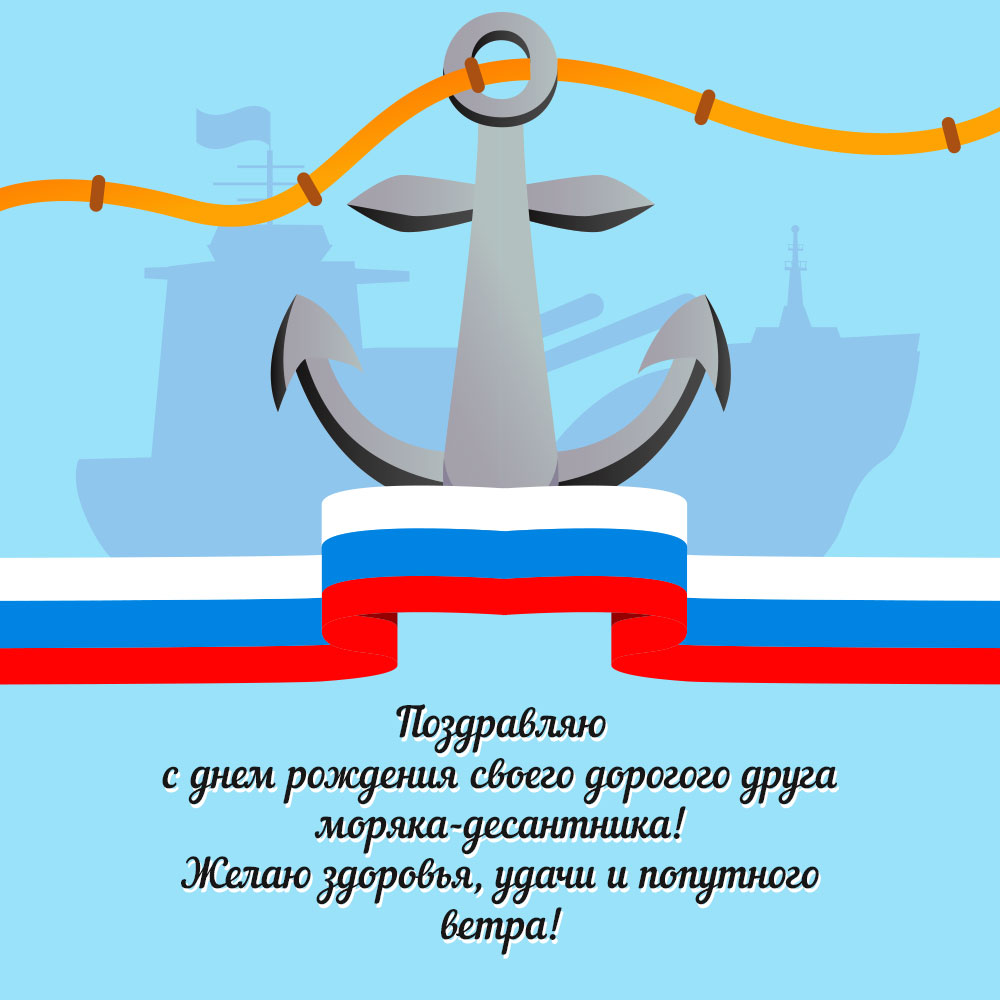 Голубая картинка с текстом поздравления днем рождения другу моряку десантнику и морским якорем.