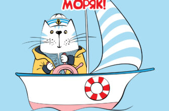 Прикольная картинка моряку смешной кот на парусном корабле поздравляет с днем рождения.