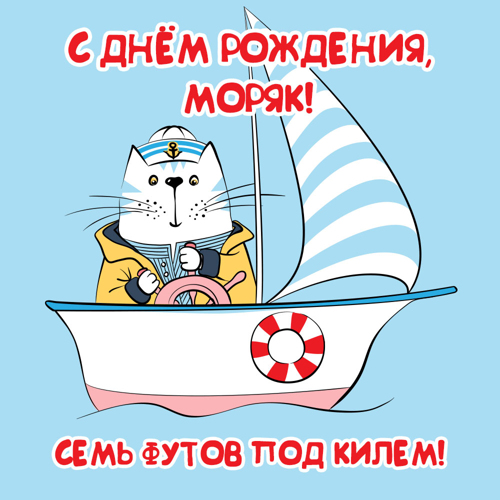 Прикольная открытка с днем рождения моряка смешной кот на паруснике.