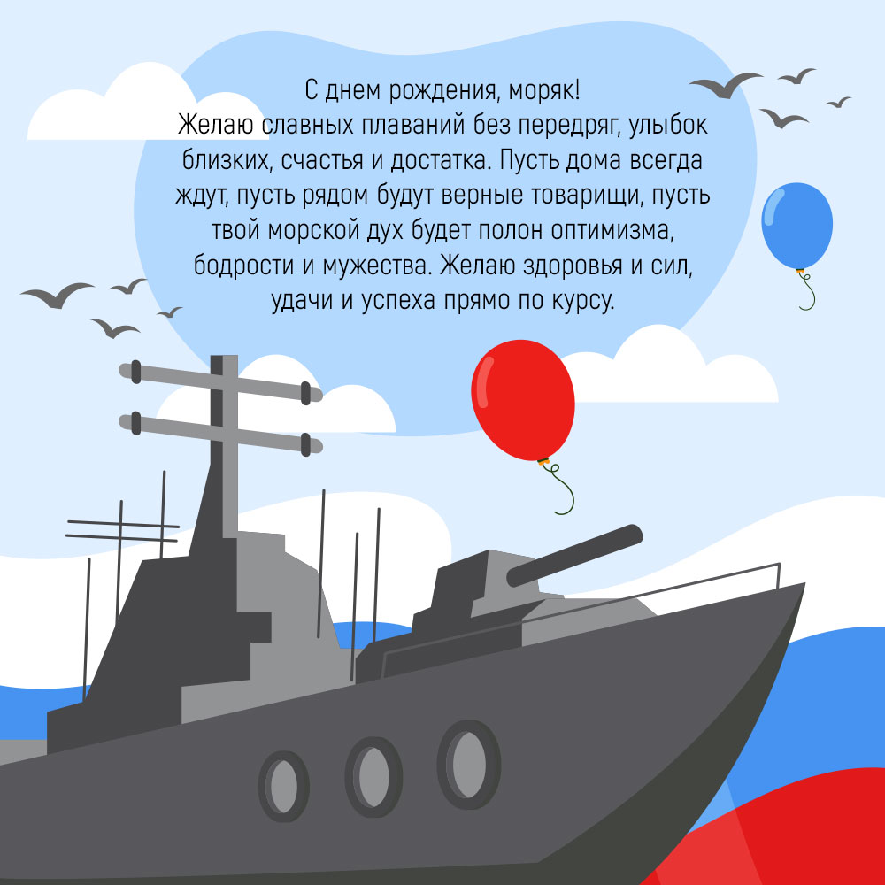 Картинка с текстом поздравления с днем рождения мужчине военному моряку и боевым кораблём.