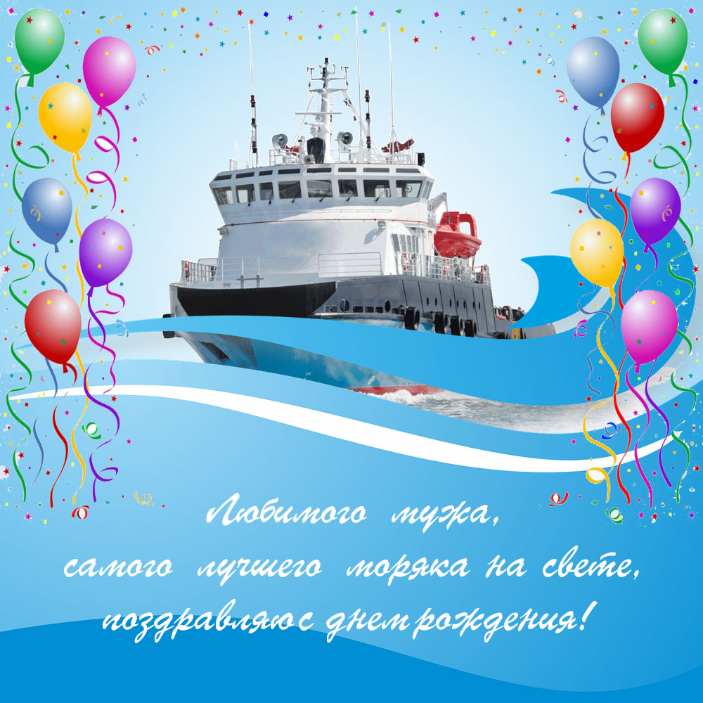 Голубая картинка с текстом поздравления днем рождения мужу моряку и кораблём.