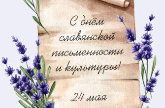 Открытка с днём славянской письменности 24 мая с цветами.