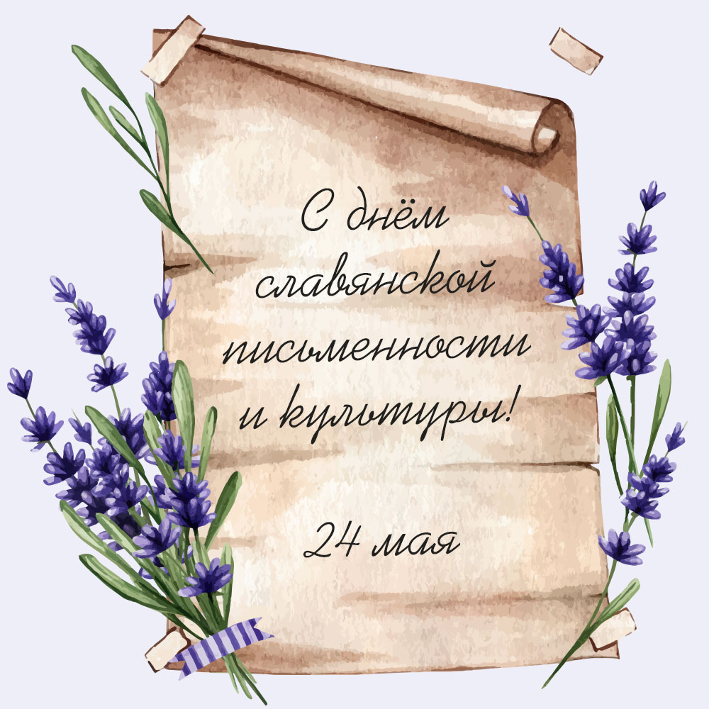 Картинка с пурпурными цветами и надписью с днём славянской письменности и культуры!