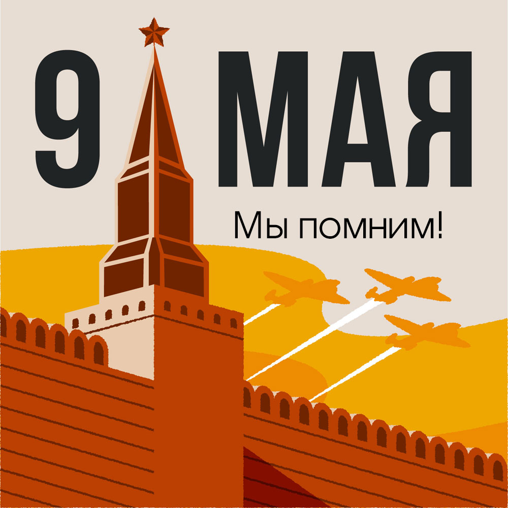 Советская открытка самолёты над московским кремлём с надписью 9 мая, мы помним!
