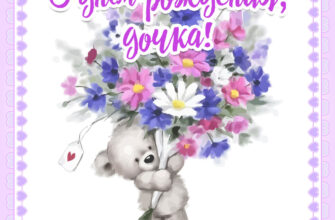 Стильная открытка с днем рождения дочка плюшевый медвежонок с букетом цветов.
